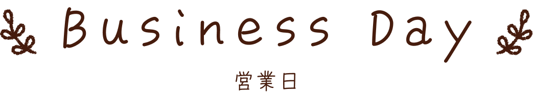 営業日