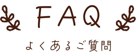 よくあるご質問