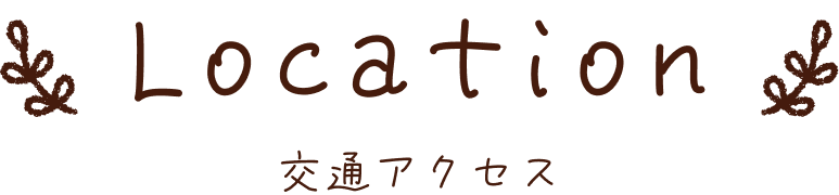 交通アクセス
